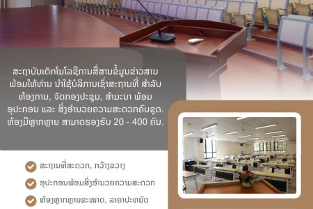 ໃຫ້ບໍລິການເຊົ່າສະຖານທີ່ ສໍາລັບ ຫ້ອງການ, ຈັດກອງປະຊຸມ, ສໍາມະນາ ພ້ອມອຸປະກອນ ແລະ ສິ່ງອໍານວຍຄວາມສະດວກຄົບຊຸດ