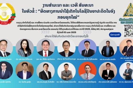 ຂໍເຊີນຮ່ວມງານສຳມະນາ ແລະ ເວທີສົນທະນາ ທິດທາງການນຳໃຊ້ເຕັກໂນໂລຊີປັນຍາປະດິດ (AI) ໃນອົງກອນຍຸກໃໝ່